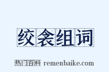 绞衾组词是什么意思的图片